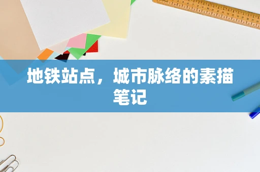 地铁站点，城市脉络的素描笔记