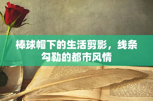 棒球帽下的生活剪影，线条勾勒的都市风情