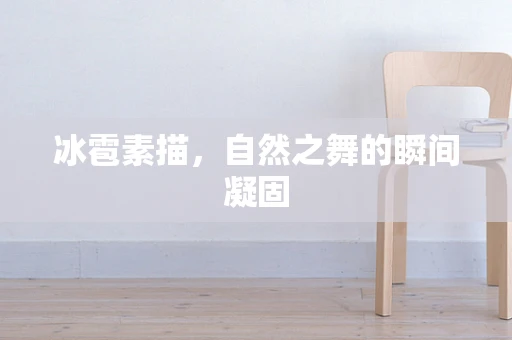 冰雹素描，自然之舞的瞬间凝固