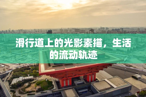 滑行道上的光影素描，生活的流动轨迹