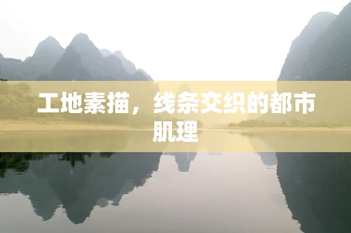 工地素描，线条交织的都市肌理
