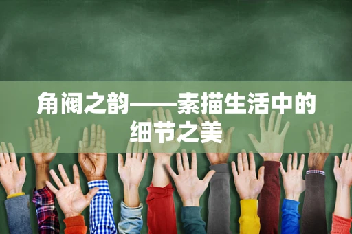 角阀之韵——素描生活中的细节之美