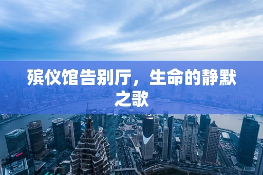 殡仪馆告别厅，生命的静默之歌