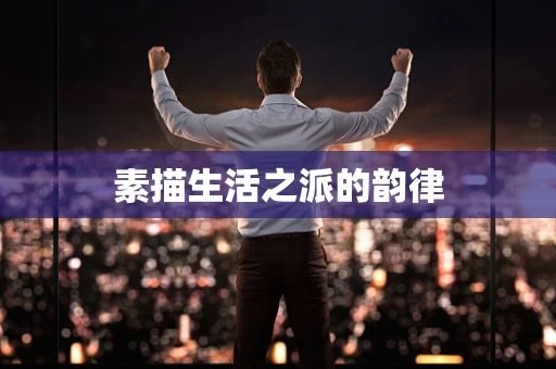 素描生活之派的韵律