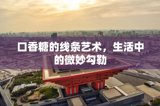 口香糖的线条艺术，生活中的微妙勾勒