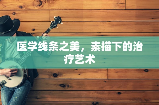 医学线条之美，素描下的治疗艺术