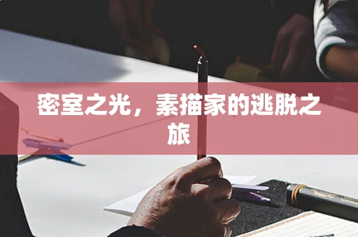 密室之光，素描家的逃脱之旅