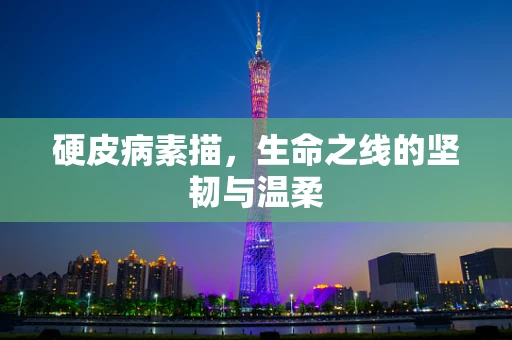 硬皮病素描，生命之线的坚韧与温柔