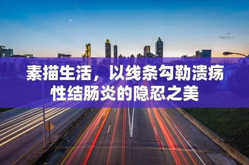 素描生活，以线条勾勒溃疡性结肠炎的隐忍之美