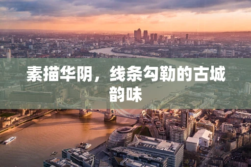 素描华阴，线条勾勒的古城韵味