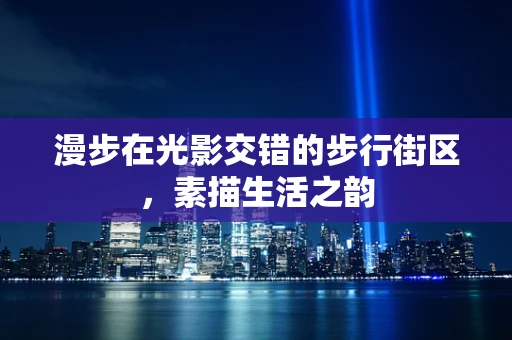 漫步在光影交错的步行街区，素描生活之韵