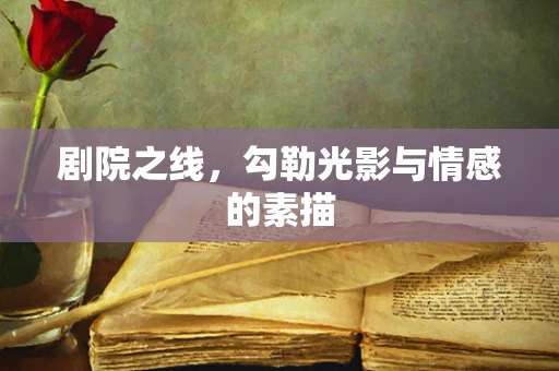 剧院之线，勾勒光影与情感的素描