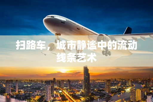 扫路车，城市静谧中的流动线条艺术