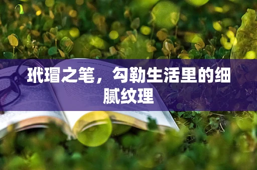 玳瑁之笔，勾勒生活里的细腻纹理