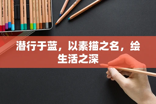 潜行于蓝，以素描之名，绘生活之深