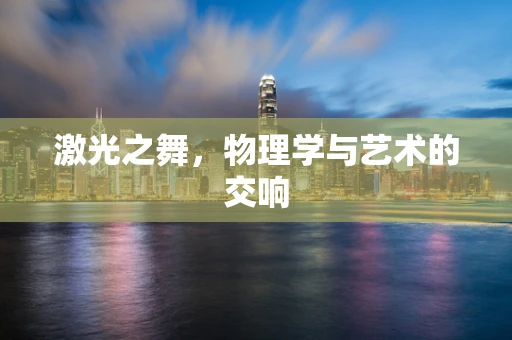 激光之舞，物理学与艺术的交响