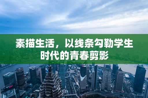 素描生活，以线条勾勒学生时代的青春剪影