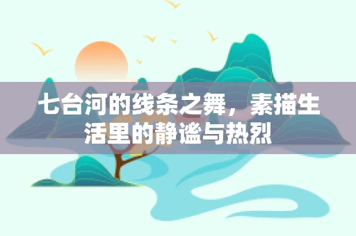 七台河的线条之舞，素描生活里的静谧与热烈