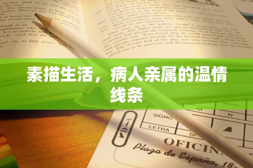 素描生活，病人亲属的温情线条