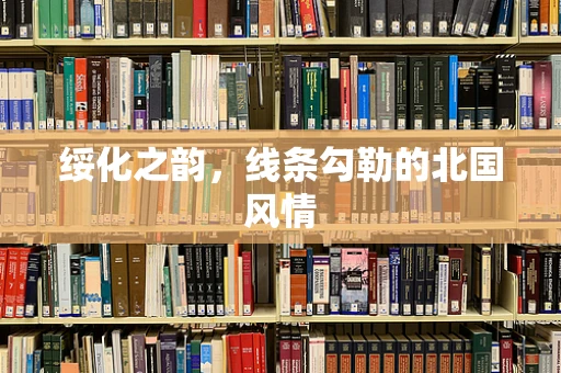 绥化之韵，线条勾勒的北国风情