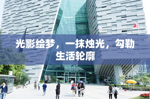 光影绘梦，一抹烛光，勾勒生活轮廓