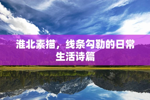 淮北素描，线条勾勒的日常生活诗篇