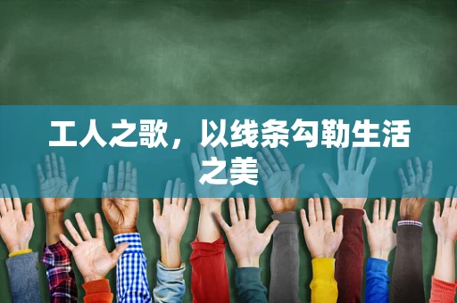 工人之歌，以线条勾勒生活之美