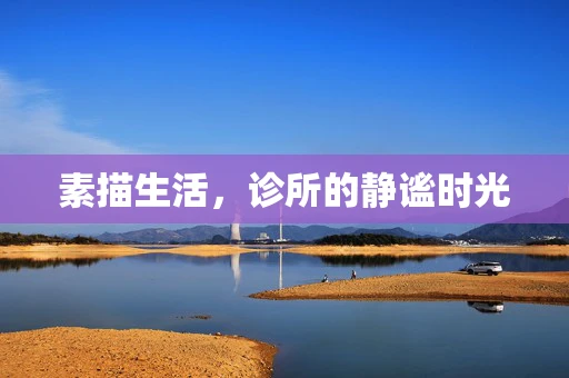 素描生活，诊所的静谧时光