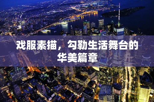 戏服素描，勾勒生活舞台的华美篇章