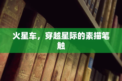 火星车，穿越星际的素描笔触