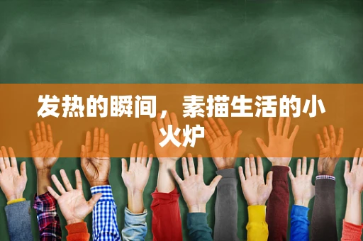 发热的瞬间，素描生活的小火炉