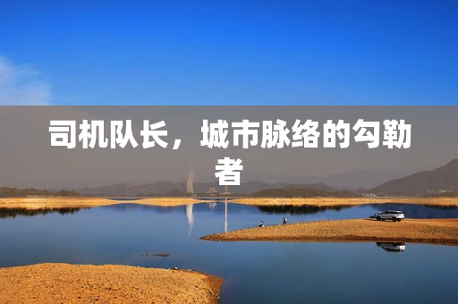 司机队长，城市脉络的勾勒者