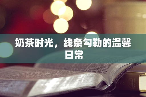 奶茶时光，线条勾勒的温馨日常