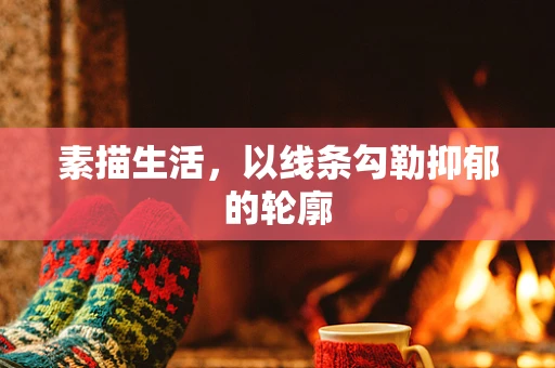 素描生活，以线条勾勒抑郁的轮廓