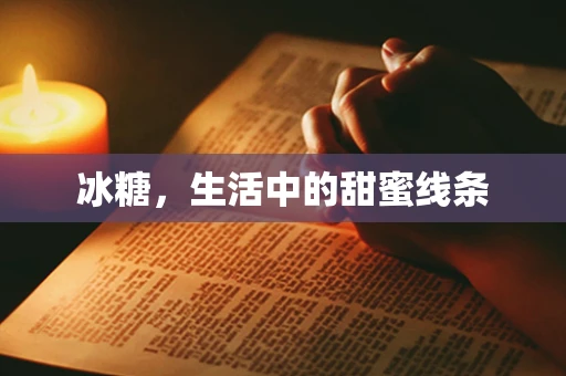 冰糖，生活中的甜蜜线条