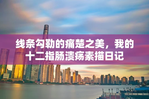 线条勾勒的痛楚之美，我的十二指肠溃疡素描日记