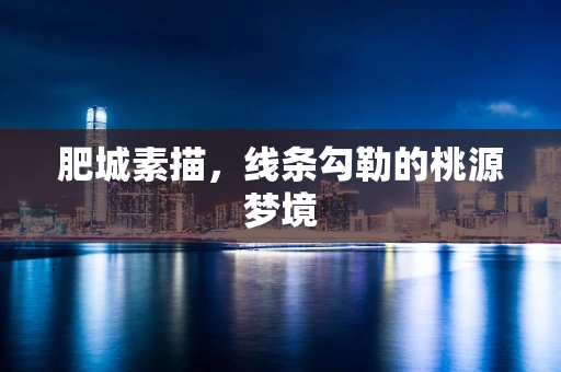 肥城素描，线条勾勒的桃源梦境