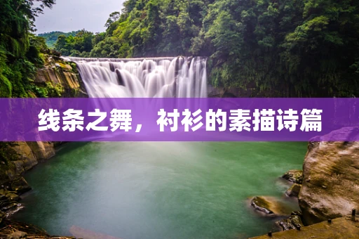 线条之舞，衬衫的素描诗篇