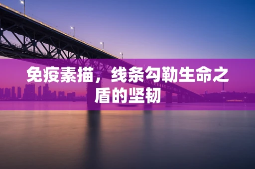 免疫素描，线条勾勒生命之盾的坚韧