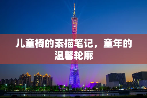 儿童椅的素描笔记，童年的温馨轮廓
