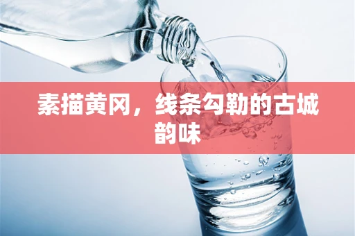 素描黄冈，线条勾勒的古城韵味