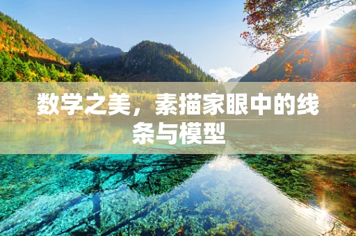 数学之美，素描家眼中的线条与模型
