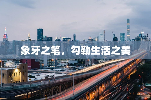 象牙之笔，勾勒生活之美