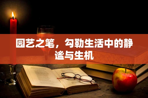 园艺之笔，勾勒生活中的静谧与生机