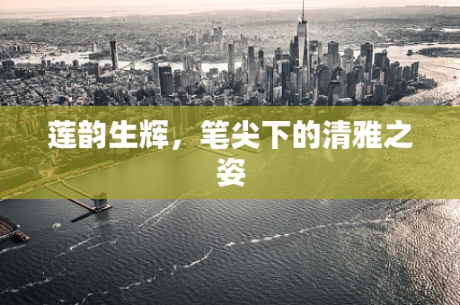莲韵生辉，笔尖下的清雅之姿