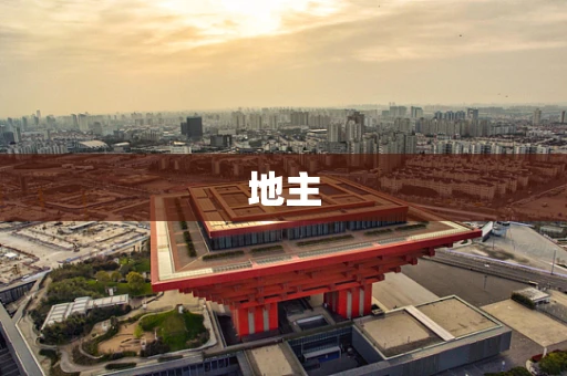 地主