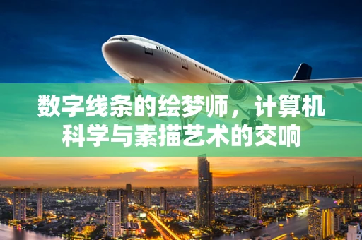 数字线条的绘梦师，计算机科学与素描艺术的交响