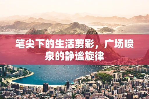 笔尖下的生活剪影，广场喷泉的静谧旋律