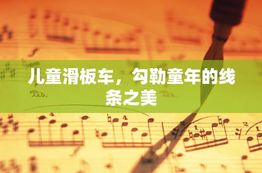 儿童滑板车，勾勒童年的线条之美