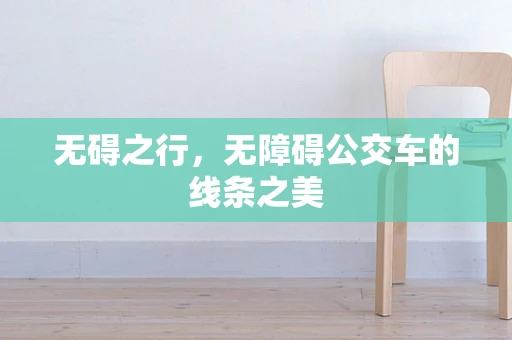 无碍之行，无障碍公交车的线条之美
